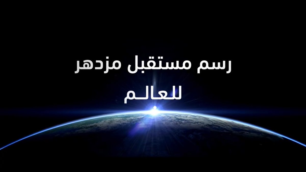 في عالم يمر بتغيرات مستمرة، يجب علينا أن نعمل معًا لإيجاد حلول لأبرز تحديات اليوم وصنع فرص مبتكرة لرسم مستقبل مزدهر ومستدام للجميع. #المملكة_في_دافوس