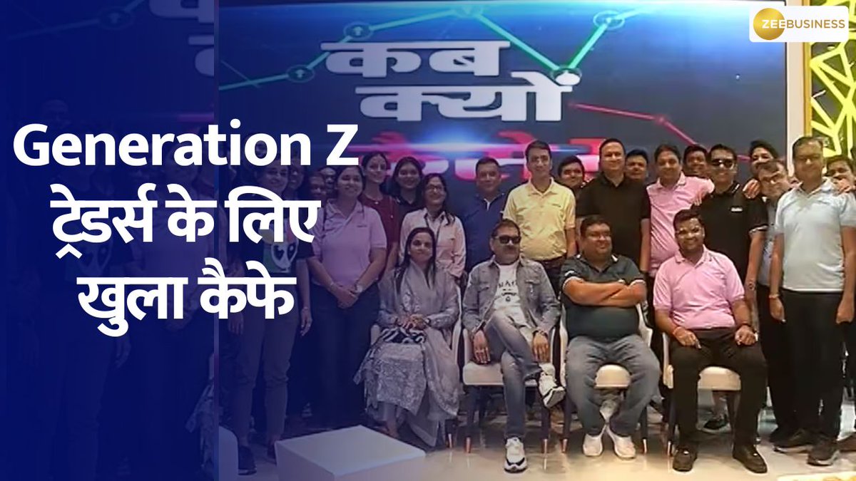 शेयर मार्केट की दुनिया में एक अनोखा कदम उठाते हुए, मुंबई के विले पार्ले में एक ऐसा कैफे खोला गया है, जो खासतौर पर Generation Z ट्रेडर्स को ध्यान में रखते हुए बनाया गया है। नाम है Fin X Commune... इस कैफे का उद्घाटन किया शेयर बाजार के सबसे भरोसेमंद चेहरों में से एक, ज़ी बिज़नेस के मैनेजिंग एडिटर Anil Singhvi ने CA Anil Singhvi Zee Business Anita Pandey #StockMarketIndia #cafe #AnilSinghvi