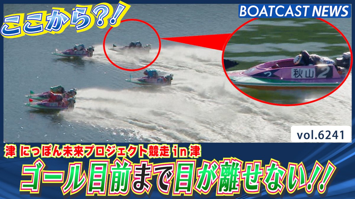 #秋山直之 の猛追！ ゴール目前まで目が離せない!! #BOATCAST