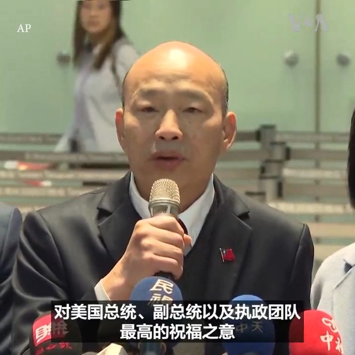 台湾立法院代表团一行8人18日启程前来美国，准备出席美国当选总统特朗普的就职典礼。代表团由台湾立法院院长韩国瑜率领，他表示代表团将带去台湾民众对特朗普及其新政府的祝福。 更多：