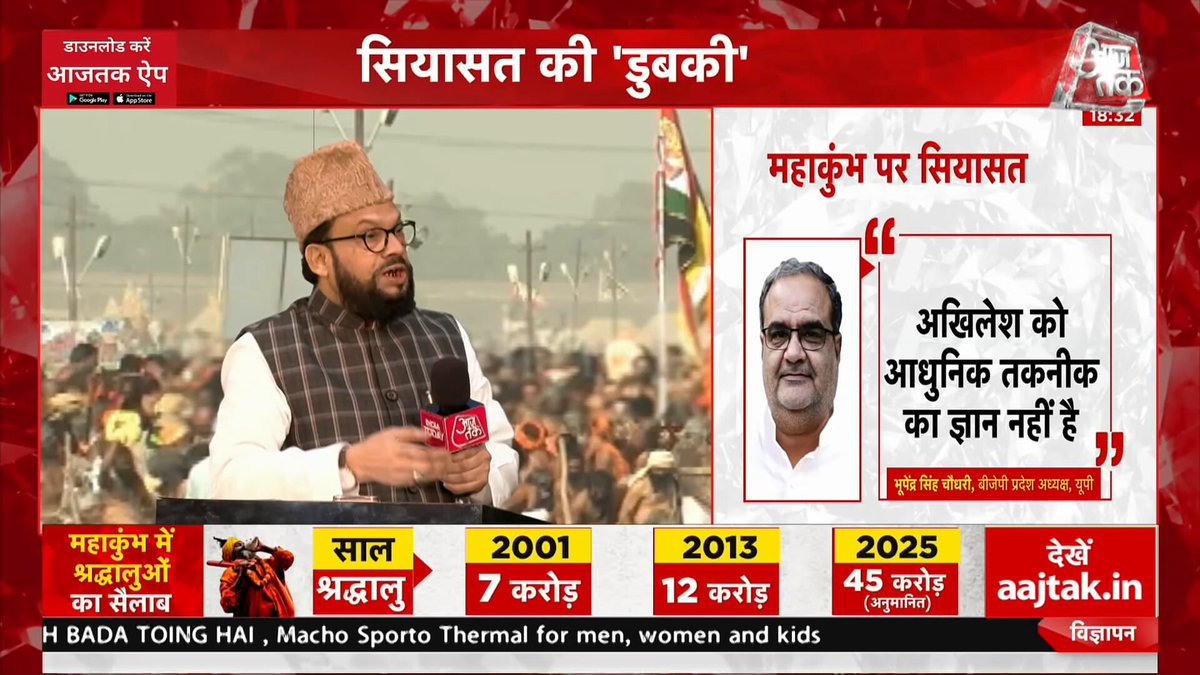 "मैं बीजेपी से अनुरोध करता हूं कि ताजमहल की प्रभु राम मंदिर से तुलना मत करिए। ताजमहल मुगलों का है और राम मंदिर प्रभु का है।" - अंसार रज़ा, अध्यक्ष, गरीब नवाज फाउंडेशन #हल्ला_बोल #Mahakumbh2025 #Prayagraj | Anjana Om Kashyap