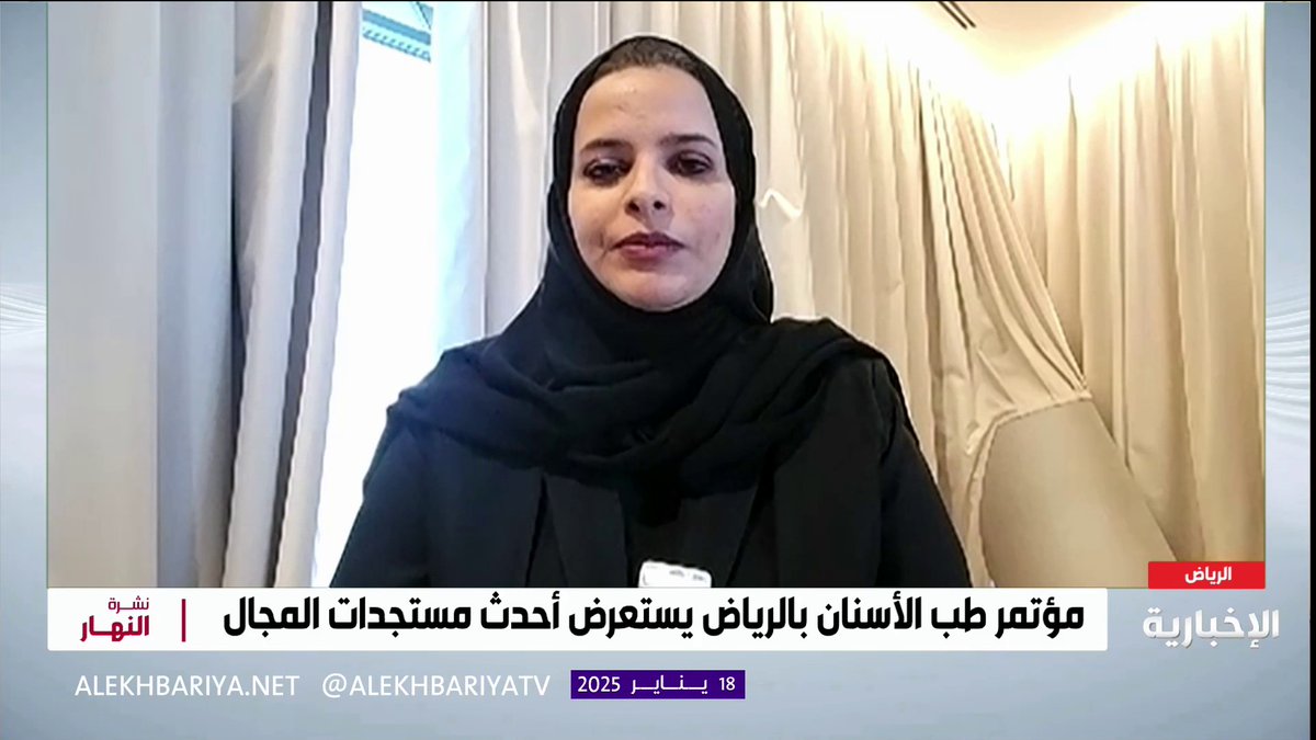 الرياض.. تحتضن مؤتمر "اتحاد طب الأسنان" الإقليمي رئيسة لجنة إعلام المؤتمر د. ميادة المزيني: المؤتمر يعد الأكبر لمؤتمرات الجمعية السعودية لطب الأسنان إذ شهد زيادة 100% مقارنة بسنوات مضت #نشرة_النهار | #الإخبارية