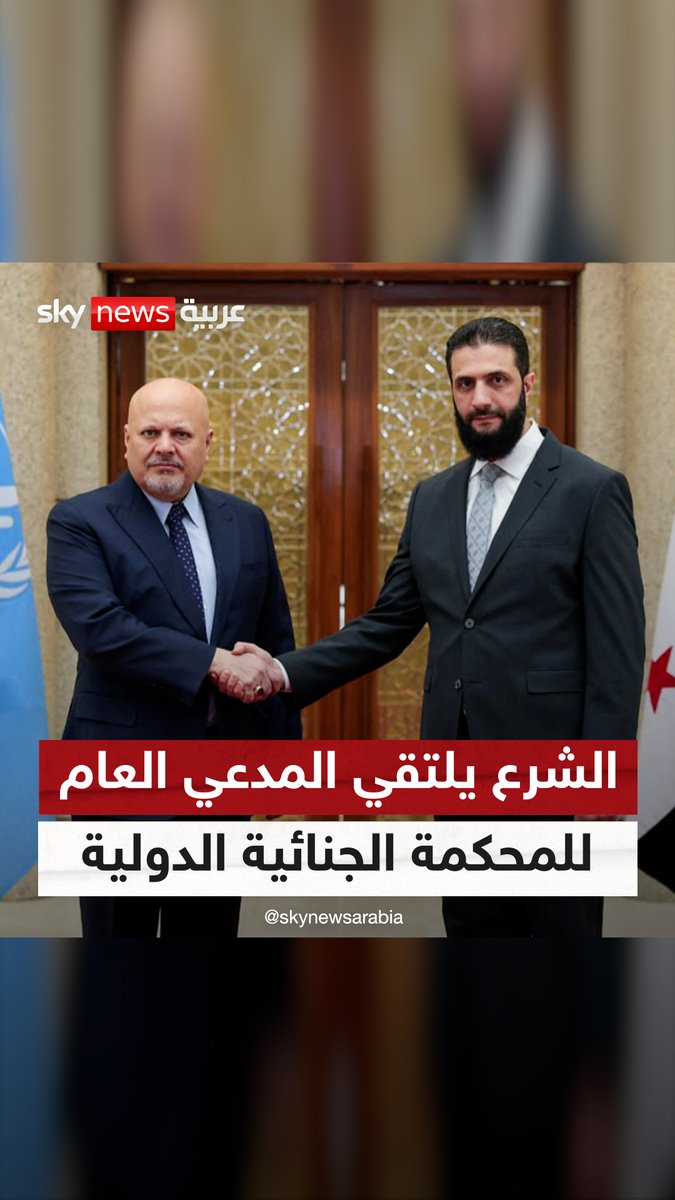 الشرع يلتقي المدعي العام للمحكمة الجنائية الدولية للدفع بملف محاكمة مجرمي الحرب #سوريا #أحمد_الشرع #سوشال_سكاي