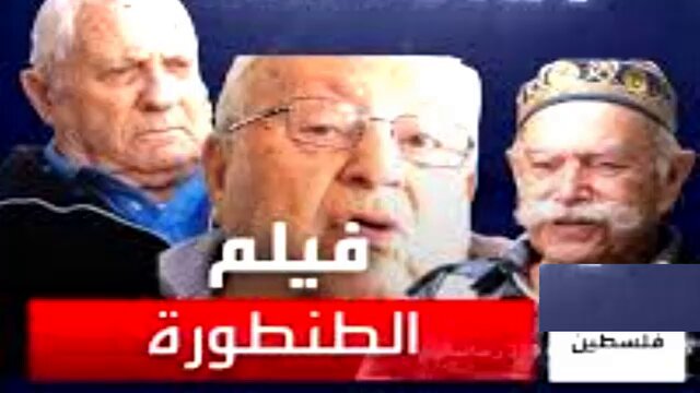 وثائقي إبادة قرية الطنطورة 1948 ====================== انشره ليصل لكل العرب المسيحيين قبل المسلمين,. اسحيه عندك لانه من المحتمل ان يتم منعه بعد ان ينتشر. هذا الوثائقي اعده اسرائيليون و ليسوا عرباً. إنه ليس كلام مرسل بل هو شهادات لمن قاموا بالمجازر. بعد ان تشاهد الوثائقي هل توافق على التطبيع مع من قتل اهلنا في فلسطين؟. رائيك مهم جداً لان الأجيال القادمة لابد ان تعرف الحقيقة منك انت لان الحكام انبطحوا و لا رجاء فيهم إلا بالثورة عليهم.