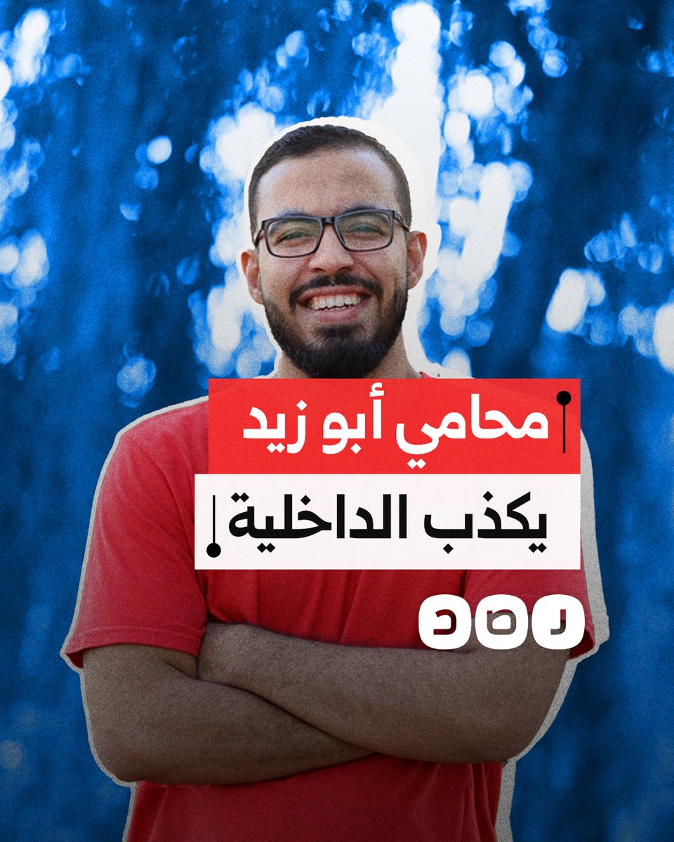 بيانها تأخر لأكثر من أسبوعين.. محامي الناشط أحمد أبو زيد يكشف كذب بيان الداخلية وبطلان القبض عليه.. ما القصة؟