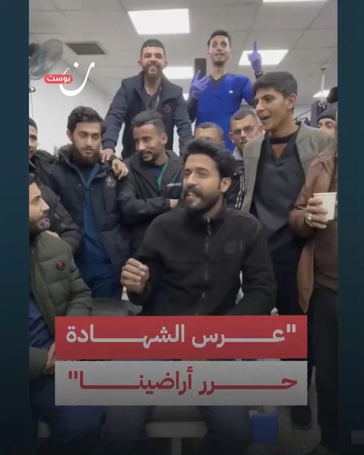 "عرس الشهادة حرر أراضينا" وسط أجواء من الفرح .. أطباء وصحفيين في #غزة يحتفلون باتفاق وقف إطلاق النار