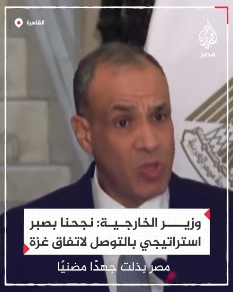 وزير الخارجية بدر عبد العاطي يقول إن مصر بذلت جهدًا مضنيًا لم يتوقف يومًا واحدًا خلال حرب غزة من أجل التوصل لاتفاق بشأن وقف إطلاق النار