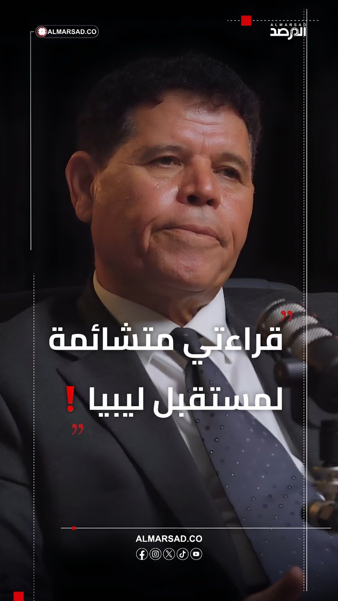 🎤في حديثه لبودكاست المرصد .. د.صالح إبراهيم محذرًا من خطر أي فوضى في مصر : هذه هي قراءتي المتشائمة لمستقبل ليبيا ! لمشاهدة الحلقة كاملة عبر الرابط التالي👇🏻
