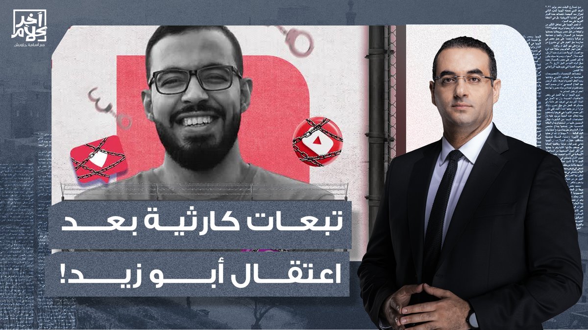 انتعاش السوق السوداء وتوقف تحويلات من الخارج.. تبعات كارثية بعد اعتقال أبو زيد!