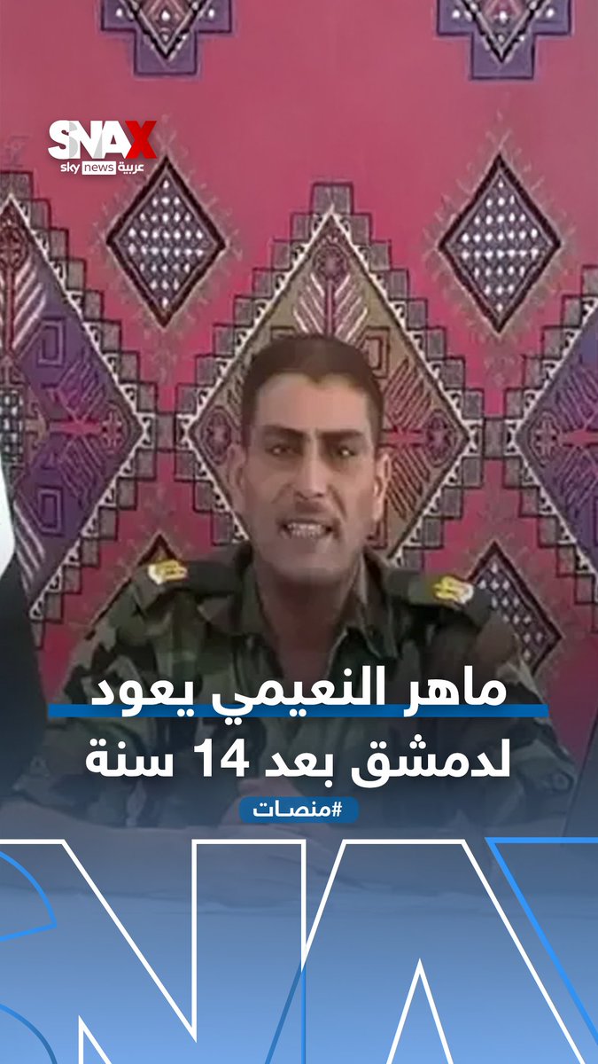 ماهر النعيمي.. أول ضابط سوري منشق عن نظام الأسد يعود لدمشق #بشار_الأسد #سوريا #سوشال_سكاي