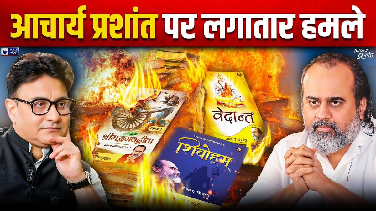 आचार्य प्रशांत पर इतने हमले क्यों? इनके विरोधियों के मंसूबे क्या हैं?