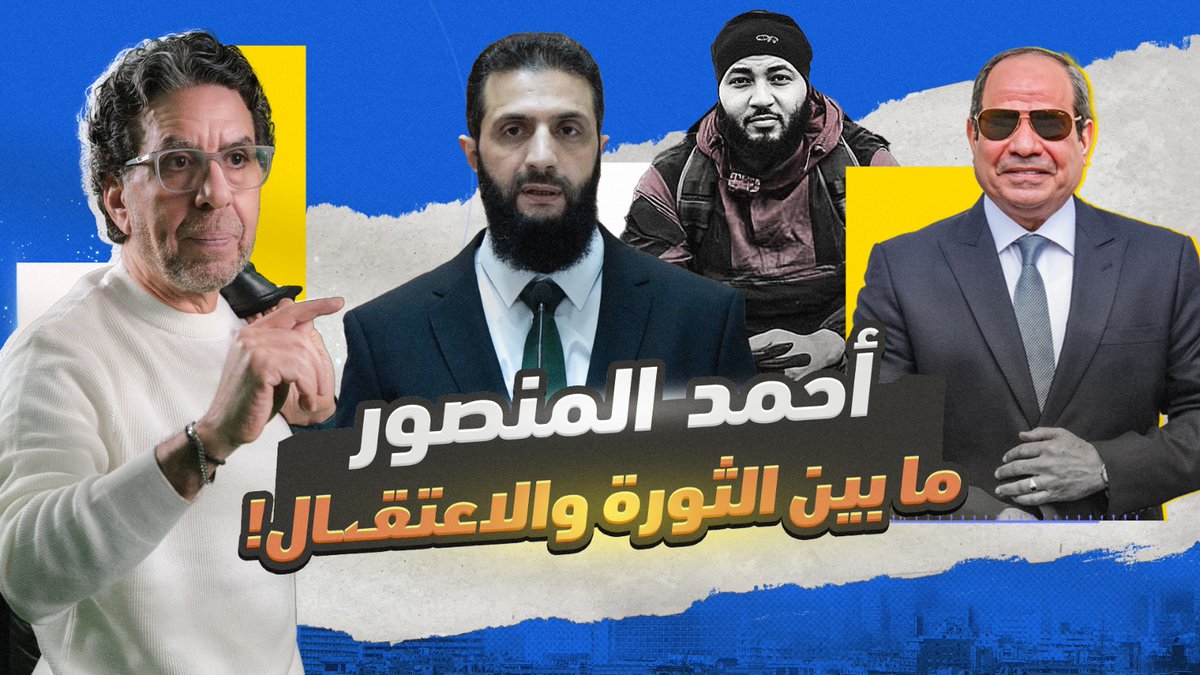 أحمد المنصور يرعـ،ـب السيسي.. وأحمد الشرع يخفيه! -- #محمد_ناصر #مصر_النهاردة #جاك_الدور_يا_ديكتاتور #أحمد_الشرع #السيسي #أحمد_المنصور #سوريا #ثورة_25يناير