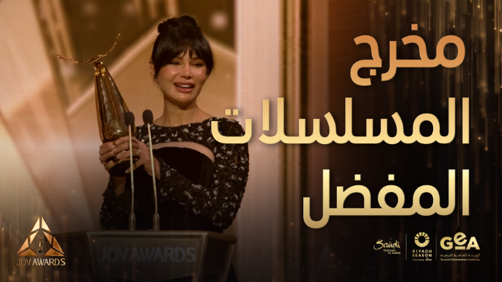 رشا شربتجي تفوز بجائزة مخرج المسلسلات المفضل عن مسلسل "ولاد بديعة" #جوي_اوورد #JOYAWARDS #RiyadhSeason #Bigtime