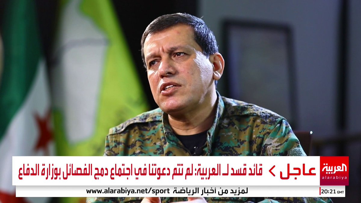 قائد #قسد لـ"#قناة_العربية": لم نقرر تسليم السلاح أو حل أنفسنا لكن نريد الانخراط في جيش #سوريا.. والدمج بدون تفاوض سيؤدي لمشكلات كبيرة
