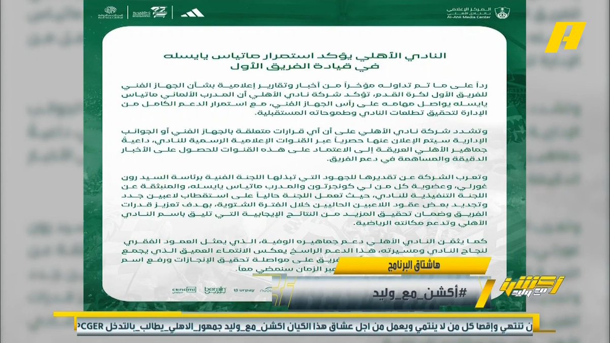 تؤكد شركة النادي الأهلي أن يايسلة يواصل مهامه على رأس الجهاز الفني مع إستمرار الدعم الكامل ⁧#أكشن_مع_وليد يأتيكم يوميًا الـ11:00بتوقيت السعودية يمكنكم متابعة الحلقة مباشرة