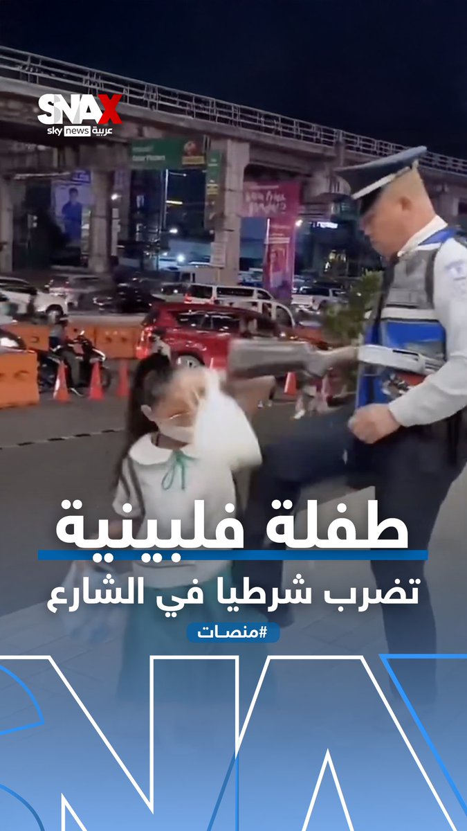 طفلة فلبينية تضرب شرطيا بعنف في شوارع مانيلا #الفلبين #منصات