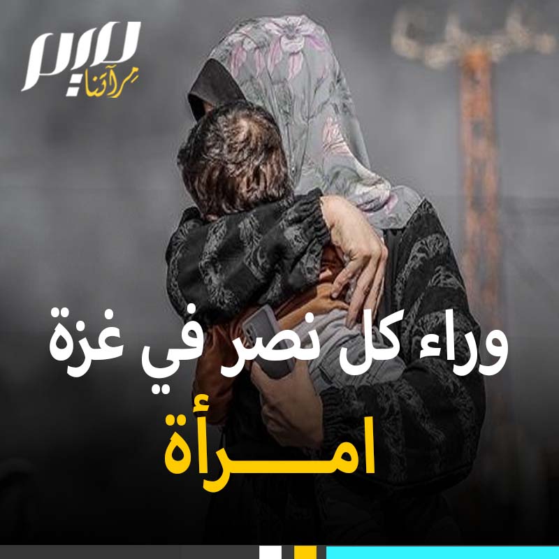 هي الأم التي تربي أبناءها على الإقدام والتضحية، والزوجة التي تدفع زوجها إلى ميادين الدفاع عن المستضعفين، والأخت التي تشجع شقيقها على بذل روحه في سبيل الله والوطن.. وراء كل نصر في غزة امرأة.