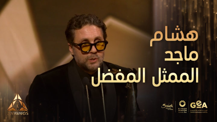 بعد فوزه بجائزة الممثل المفضل .. من أهدى هشام ماجد الجائزة #جوي_اوورد #JOYAWARDS #RiyadhSeason #Bigtime Joy Awards