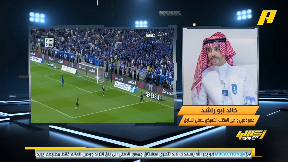 خالد أبو راشد - عضو ذهبي وأمين المكتب التنفيذي للأهلي السابق: بيان مُستفز ، أُطالب برحيل مجلس إدارة الصندوق مع الرئيس التنفيذي والمدير الرياضي #أكشن_مع_وليد يأتيكم يوميًا الـ11:00بتوقيت السعودية يمكنكم متابعة الحلقة مباشرة