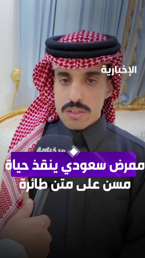 في حادثة تعكس تفاني الكوادر الصحية السعودية.. ممرض سعودي ينقذ حياة مسن على متن طائرة #الإخبارية