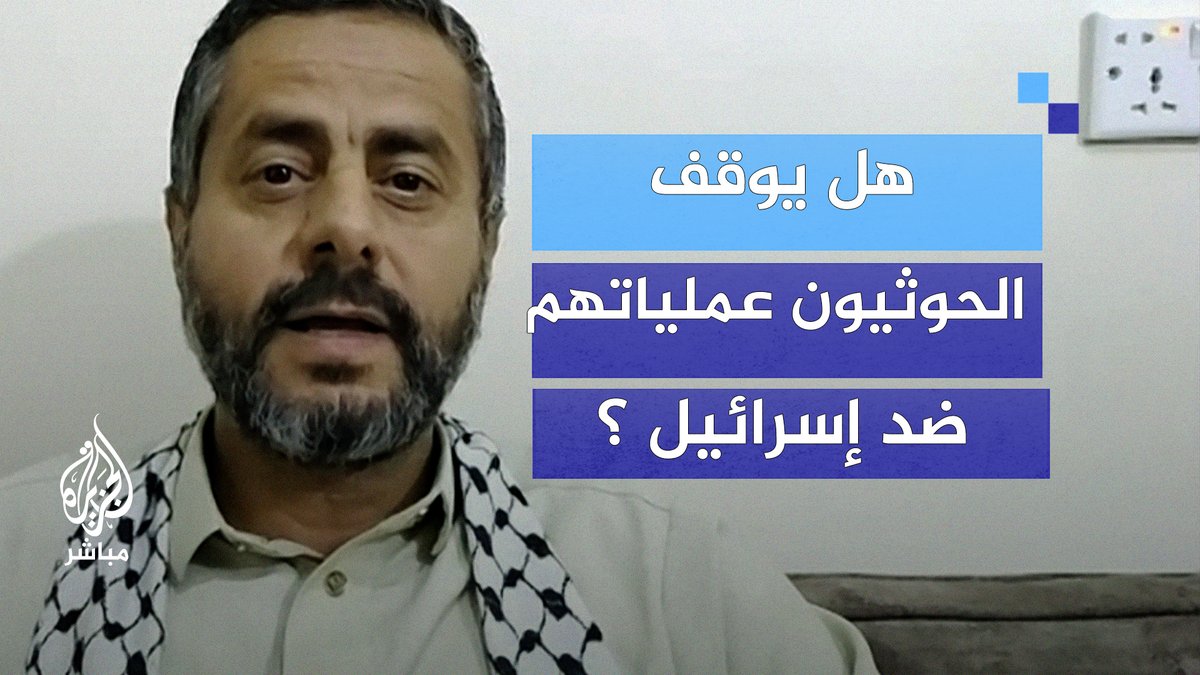 هل يوقف الحوثيون عملياتهم في البحر الأحمر بعد بدء سريان وقف إطلاق النار في غزة؟ عضو المكتب السياسي للحوثيين محمد البخيتي يجيب