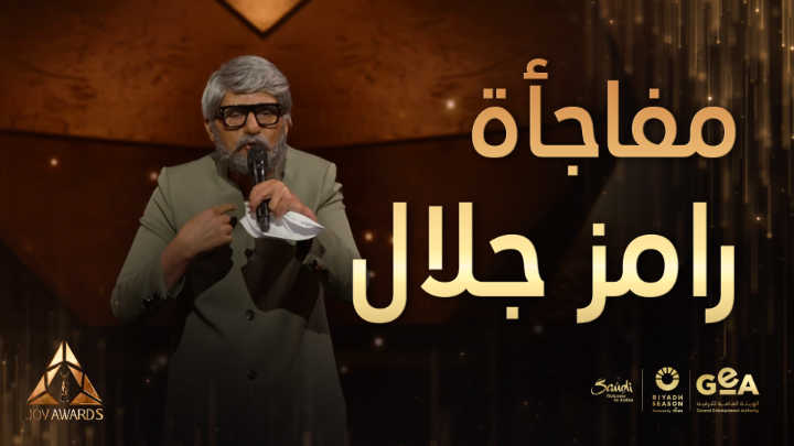 مفاجأة رامز جلال في حفل Joy awards #جوي_اوورد #JOYAWARDS #RiyadhSeason #Bigtime Ramez Galal Joy Awards