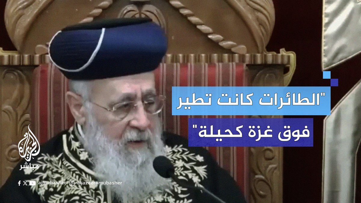 "الطائرات كانت تطير فوق #غزة وتصدر ضجيجا فقط كحيلة ولعبة".. الحاخام الأكبر السابق والزعيم الروحي لحزب شاس الإسرائيلي يتسحاق يوسف: شهدت الحرب الأخيرة فترات لم تكن لدينا قذائف للطائرات حتى دعمتنا #أمريكا