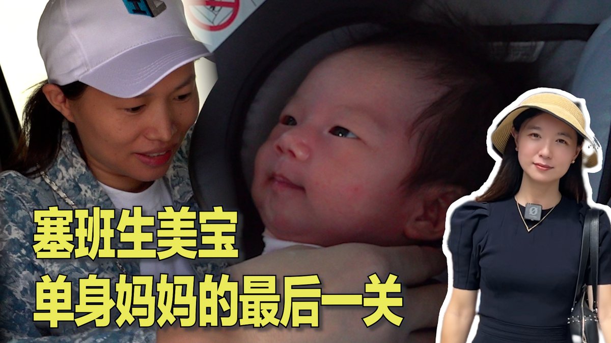 单身妈妈小叶今天为自己的满月宝宝办美国护照 。来到 #塞班岛 半年，小叶没有依靠月子中心而是只身来此 ，只为生下一个美国宝宝 。由于美国执行出生公民权 ，吸引不少有润美意向的中国人到距离中国最近的美国属地塞班生孩子。自2009年，中国妈妈在这个美属岛屿上生下了3300多个“美宝”。高峰年份里，在塞班出生的中国美宝数量甚至超过本地新生儿数量。虽然到塞班岛生美宝本身不违法，但从待产到分娩，再到做完月子，一般宝妈会在塞班岛滞留90-120天，而中国公民在塞班合法免签停留的时间，只有14天。这种超期滞留是违法的，并会影响到宝妈日后进入美国本土的就签证申请。小叶的回答是：违法也要生！