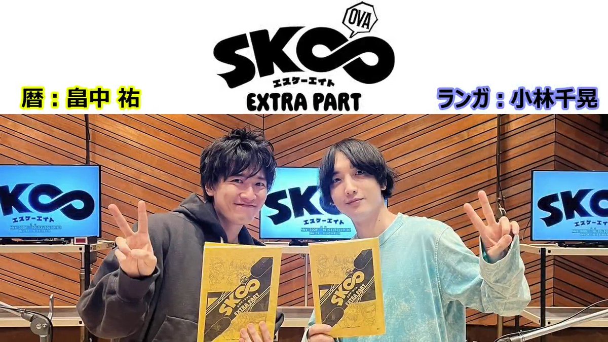 OVA「SK∞ エスケーエイト EXTRA PART」 収録後キャストコメント|AFTER TALK 公開📻✨ 出演:#畠中祐 #小林千晃 1/24(金)からの期間限定先行上映開始前に、 ぜひお聞きください◎ 続きはこちらから!!! ➤ #sk_8 #エスケーエイト