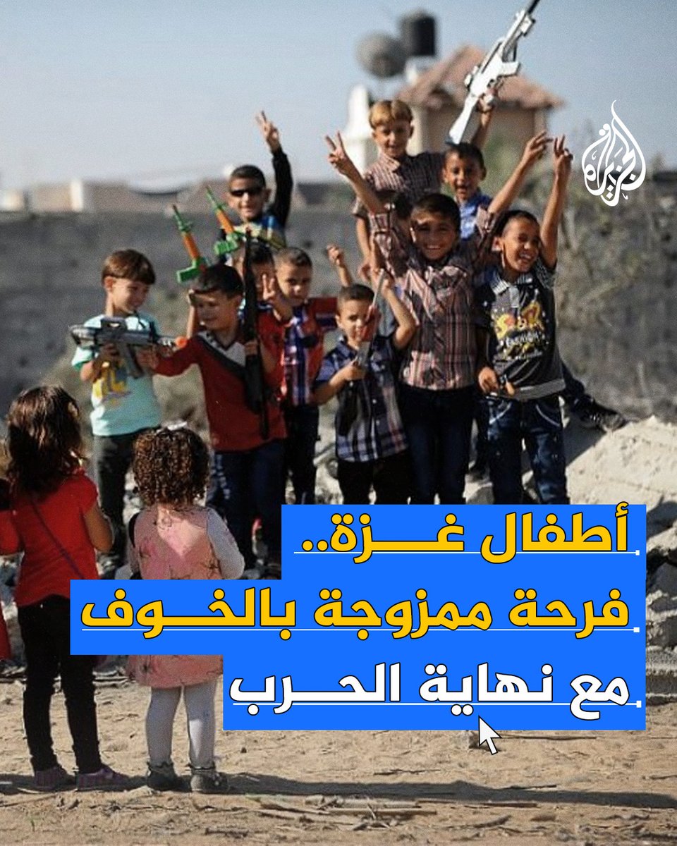 أطفال #غزة.. فرحة ممزوجة بالخوف مع نهاية الحرب الإسرائيلية #حرب_غزة