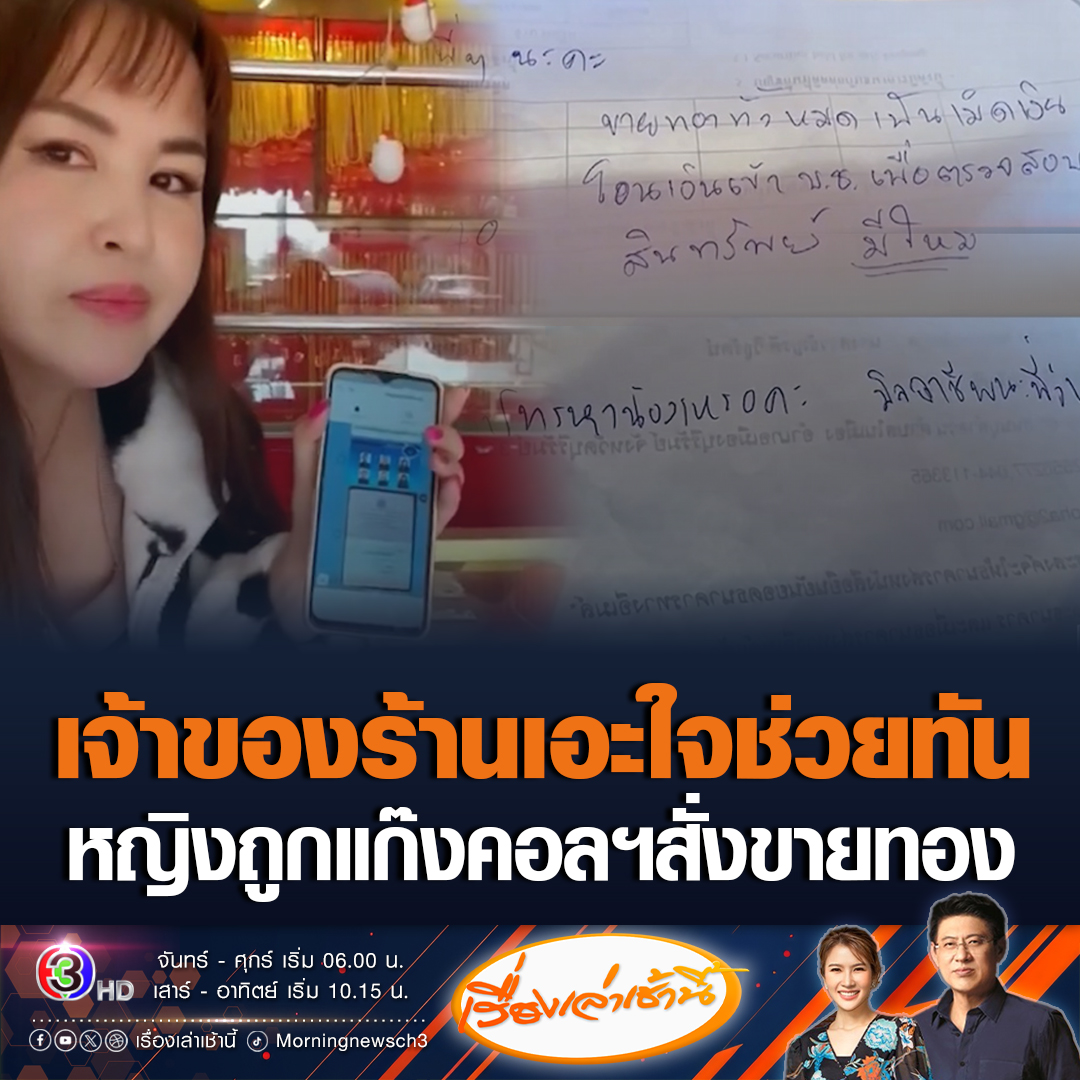 #เรื่องเล่าเช้านี้ เตือนภัย! แก๊งคอลเซ็นเตอร์มาแนวใหม่ สั่งหญิงวัย 37 ให้เป็นใบ้ นำทองไปขายโอนเงินปิดคดี ด้านเจ้าของร้านทองเอะใจช่วยทัน ก่อนตกเป็นเหยื่อโดนหลอก #ข่าวช่อง3 #ข่าวสังคม #แก๊งคอลเซ็นเตอร์