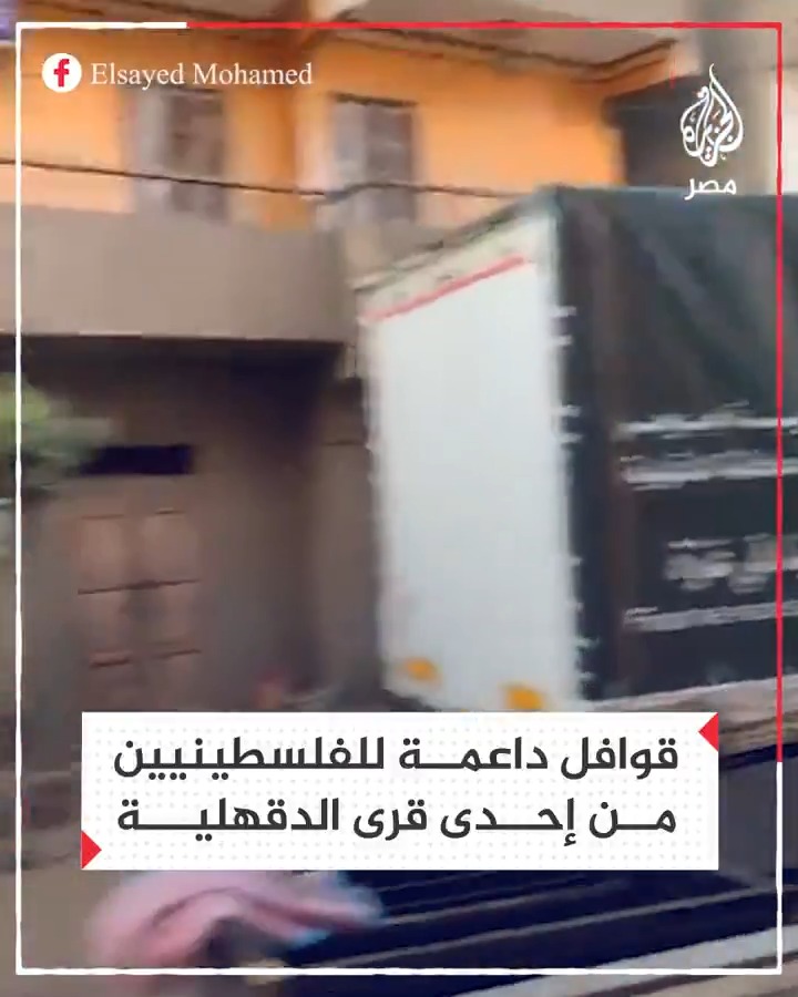أهالي قرية جوجر التابعة لمركز طلخا بالدقهلية يُحركون عددًا من قوافل الإغاثة لأهل غزة