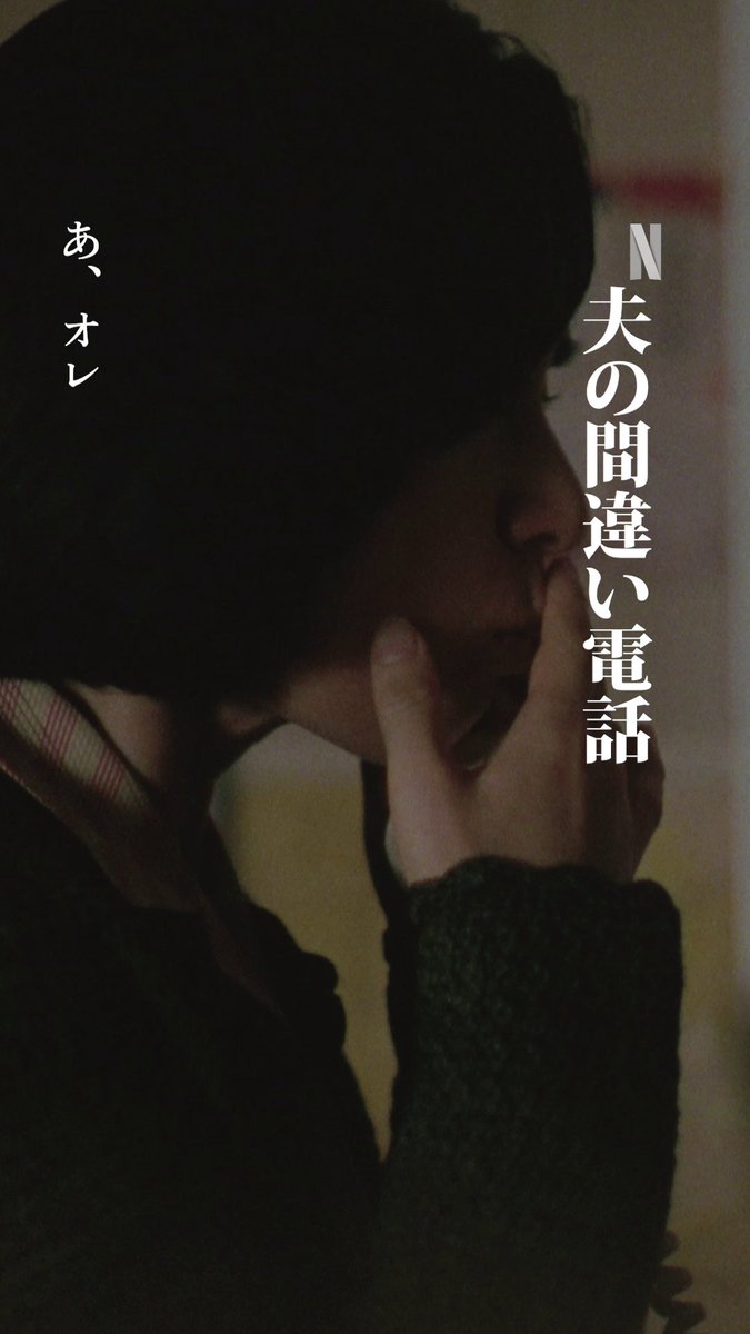 間違い電話 Netflixシリーズ『阿修羅のごとく』独占配信中!