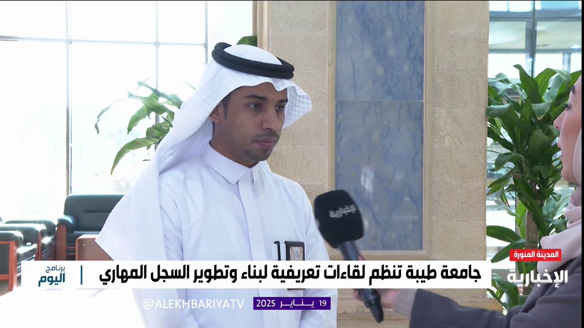 وكيل عمادة شؤون الطلاب للدعم الطلابي في جامعة طيبة د. هاني الجهني: "مبادرة ركائز" تستهدف تأهيل طلاب وطالبات الجامعة عبر 35 برنامجا مقدما من 33 عضو هيئة تدريس لتعزيز مهاراتهم لدخول سوق العمل #برنامج_اليوم