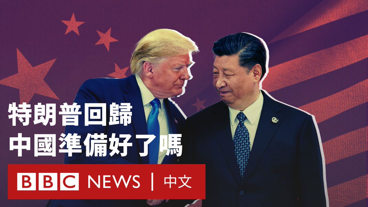 1月20日，特朗普正式上任，开启他的第二任期。第一任期内，特朗普曾在经贸、科技、地缘政治等多领域对华施压。面对即将到来的特朗普2.0时代，他的老对手中国做好准备了吗？ BBC中文探讨中国在经济方面的应对策略，还分析了中国与日本和印尼的外交关系，以及台湾问题这一长期存在的挑战。