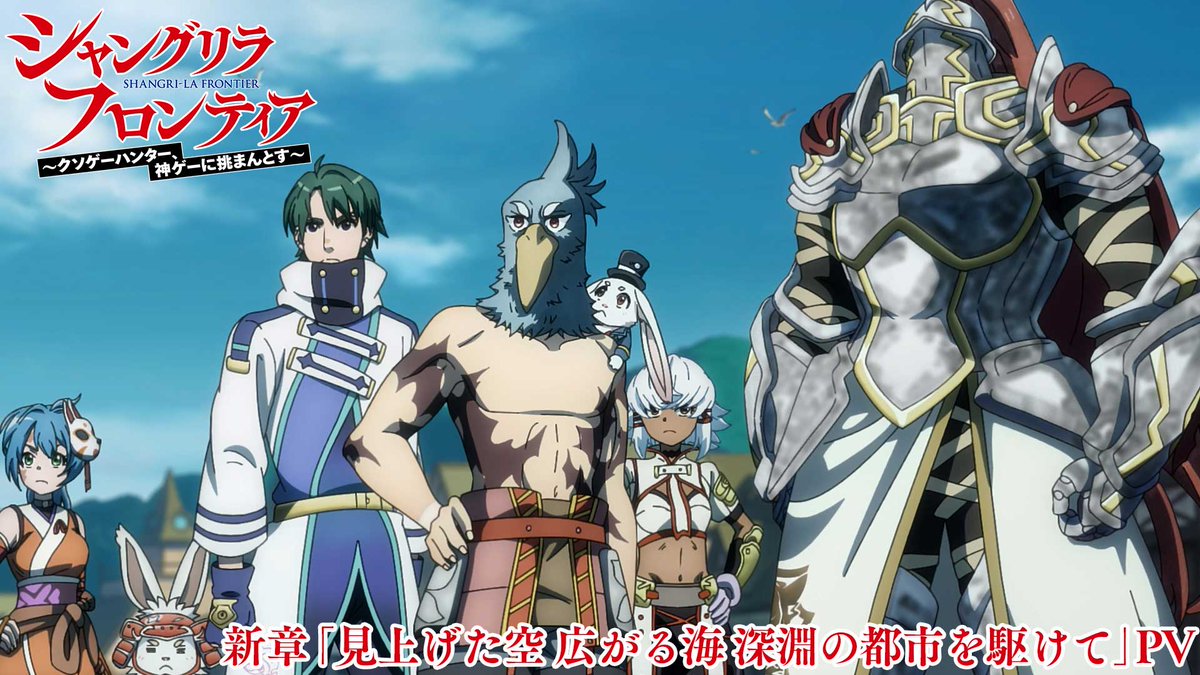 ◤#シャンフロ 新章 「見上げた空 広がる海 深淵の都市を駆けて」 PV公開❗️◢ ━━━━━━━━━━━━━━━ 次なる冒険の舞台 謎の都市へと歩を進めるサンラクの姿に 秋津茜もその場に…⁉️ 🎮MBS/TBS系全国28局ネットにて 毎週日曜午後5時より放送中