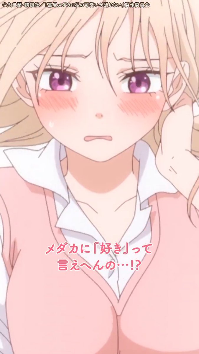 第2話 名シーンを振り返り💕↩︎ ━━━━━━━━━━━━━━ メダカに『好き』って言えへんの…？ #黒岩メダカに私の可愛いが通じない #メダかわ