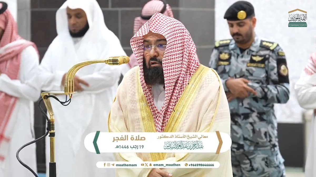من مقاصد سورة (ق): وعظ القلوب بالموت والبعث. تلاوة معالي الشيخ أ.د. #عبدالرحمن_السديس من صلاة الفجر 19 رجب 1446هـ.