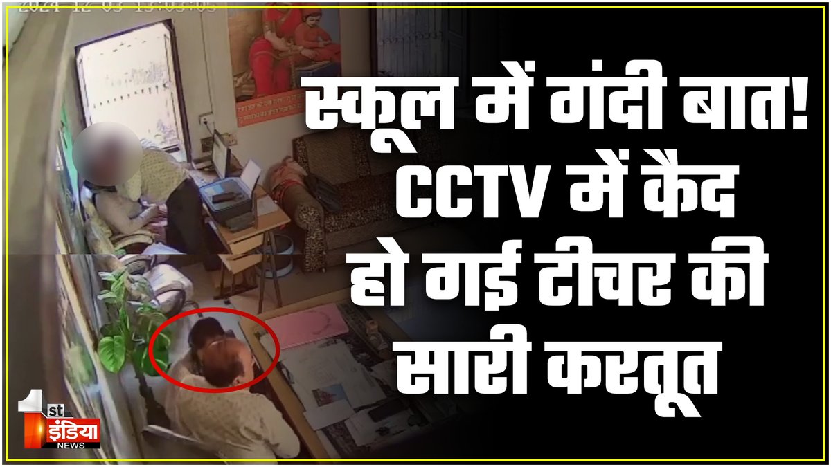 Chittorgarh Teacher Viral Video: स्कूल में गंदी बात! प्रिंसिपल रूम में गंदी हरकतों का वीडियो वायरल #Chittorgarh #viralvideo #ChittorgarhNews #Rajasthan Arvind Sharma