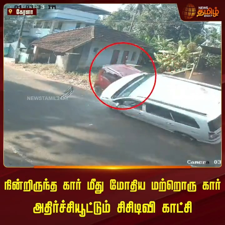 நின்றிருந்த கார் மீது மோதிய மற்றொரு கார்.. அதிர்ச்சியூட்டும் சிசிடிவி காட்சி.! #Kerala #CCTV #CarAccident #NewsTamil #NewsTamil24x7