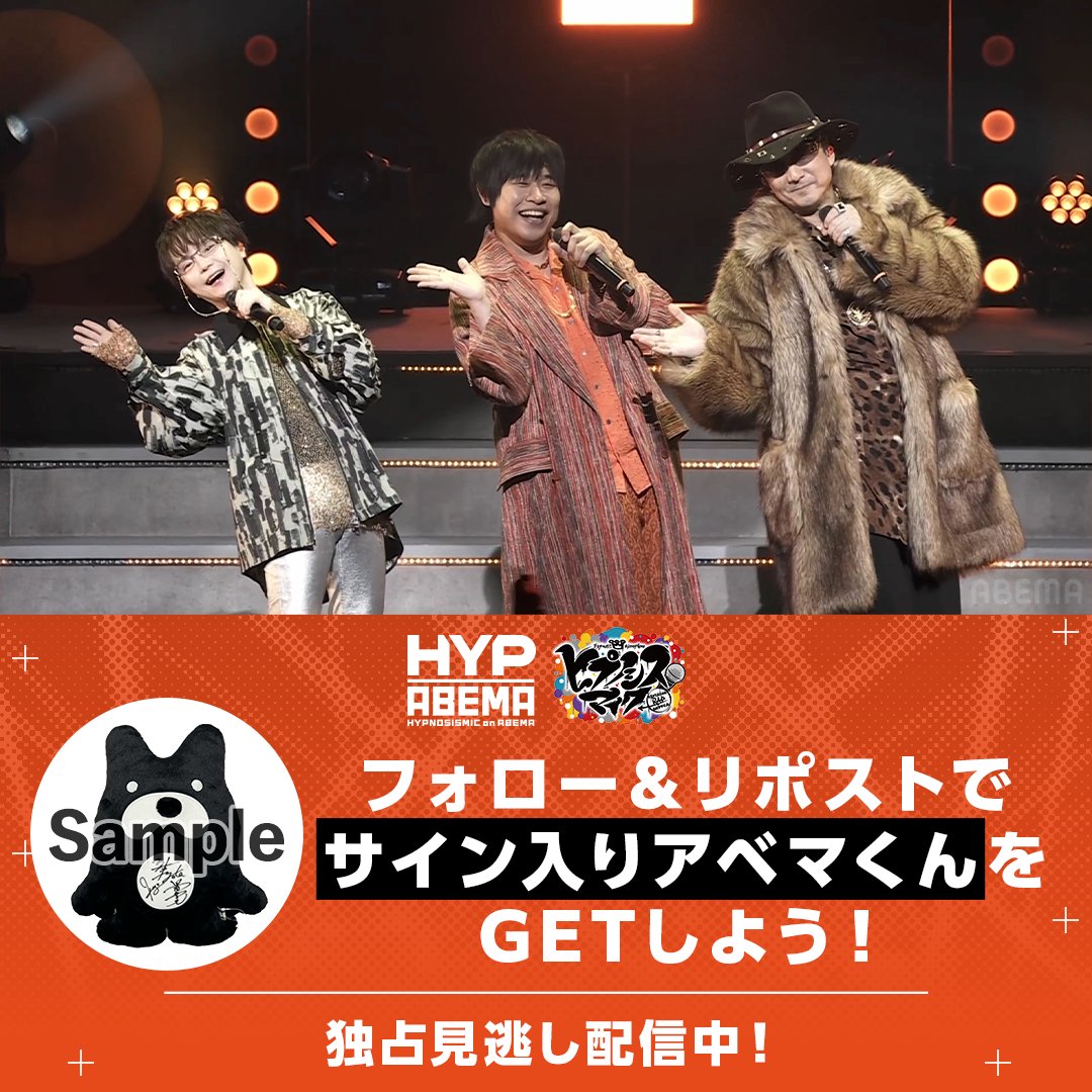 🟧🟧🟧 #ヒプマイファンミーティング どついたれ本舗 公演 見逃し配信スタート‼️ 🟧🟧🟧 プレゼントキャンペーンスタート🎁 抽選で出演者のサイン入りアベマくんが1名様に当たる！ 【応募方法】 ① ヒプノシスアベマ公式(HYPNOSISMIC on ABEMA) &amp; ABEMA(アベマ) をフォロー ②この投稿をリポスト🔁 〆1/26(日) 23:59