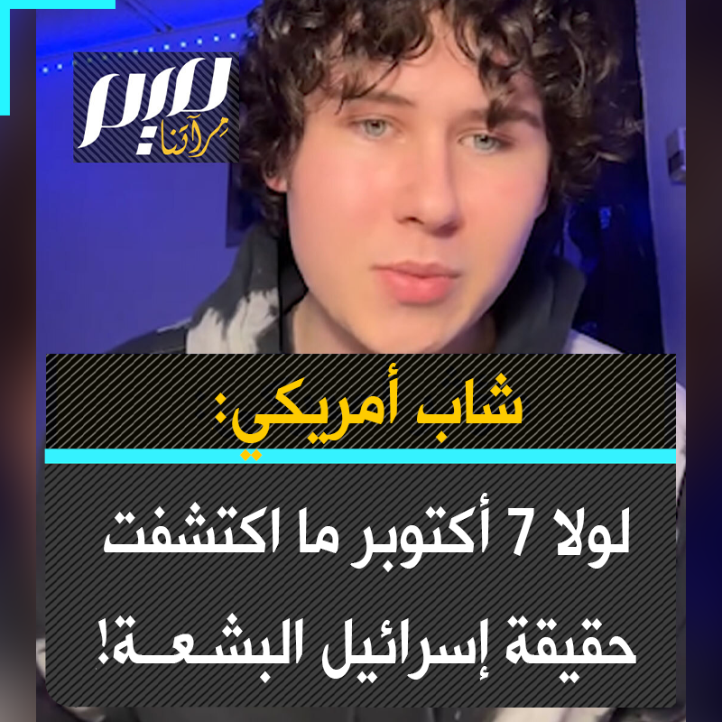 المؤثر الشاب غاي كرستينسن: "أغلبية الأمريكيين كانوا مخدوعين. عندما وقعت أحداث السابع من أكتوبر، لم أكن أعرف شيئًا عن إسرائيل أو #فلسطين، لكن تمكنا الآن من جمع أكثر من ربع مليون دولار على الأقل لمساعدة الفلسطينيين في #غزة".