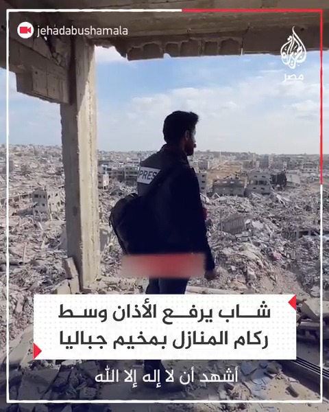 شاب يرفع الأذان وسط ركام المنازل بمخيم جباليا شمال قطاع #غزة