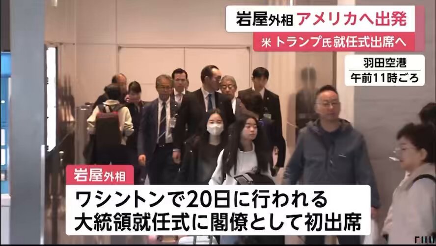 岩屋外務大臣がトランプ次期大統領の就任式に出席するためにアメリカへ出発したが、岩屋外務大臣は日本でも米国でも判決文で中国企業から賄賂を受け取ったとして今後3年は捜査対象者。 こんな奴を外務大臣という要職は任せられません。