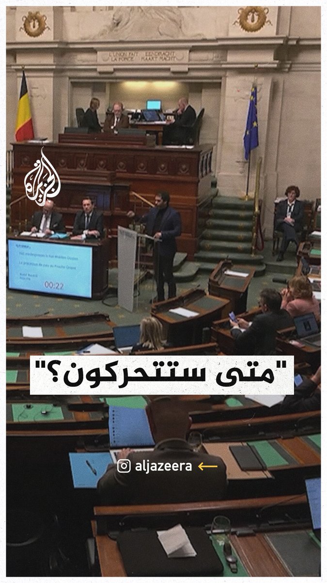 نائب بلجيكي لحكومة بلاده: متى ستتحركون لفرض عقوبات على إسرائيل؟ #حرب_غزة