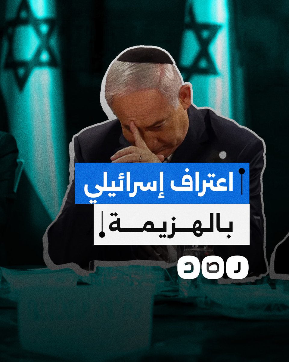 اعتراف إسرائيلي وأميركي بانتصار حمـ اس في غزة.. هذا ما قالوه