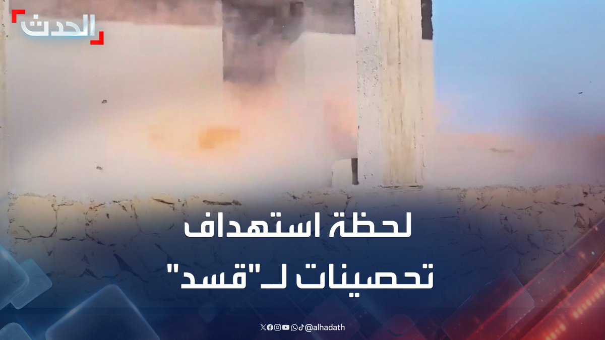 "الحدث" ترصد مشاهد حصرية للحظة استهداف تحصينات لـ"قسد" من قبل عناصر موالية لتركيا بصاروخ كونكورس بالقرب من سد تشرين في منطقة منبج #سوريا #سد_تشرين #الحدث