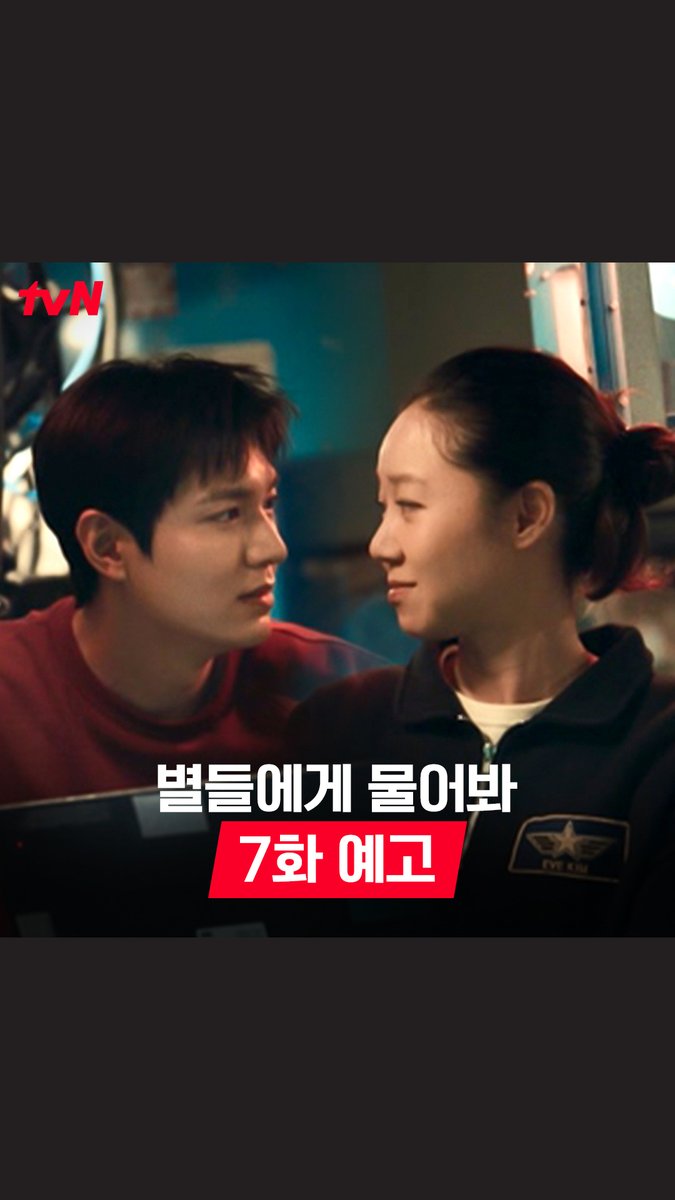 [7화 예고] 💓점점 가까워지는 공룡X이브를 덮친 위험!😨 홀로 우주에 고립된 공룡? Σ(°ロ°) [토일] 밤 9:20 | tvN #별들에게물어봐 #Whenthestarsgossip