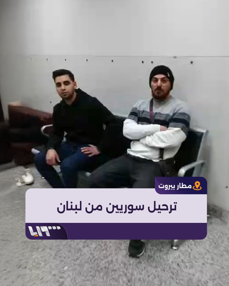 بعد احتجازهم في المطار بتهمة اللجوء في أوروبا.. ترحيل سوريين قادمين من #أوروبا كانوا متجهين إلى بلدهم #تلفزيون_سوريا #نيو_ميديا_سوريا