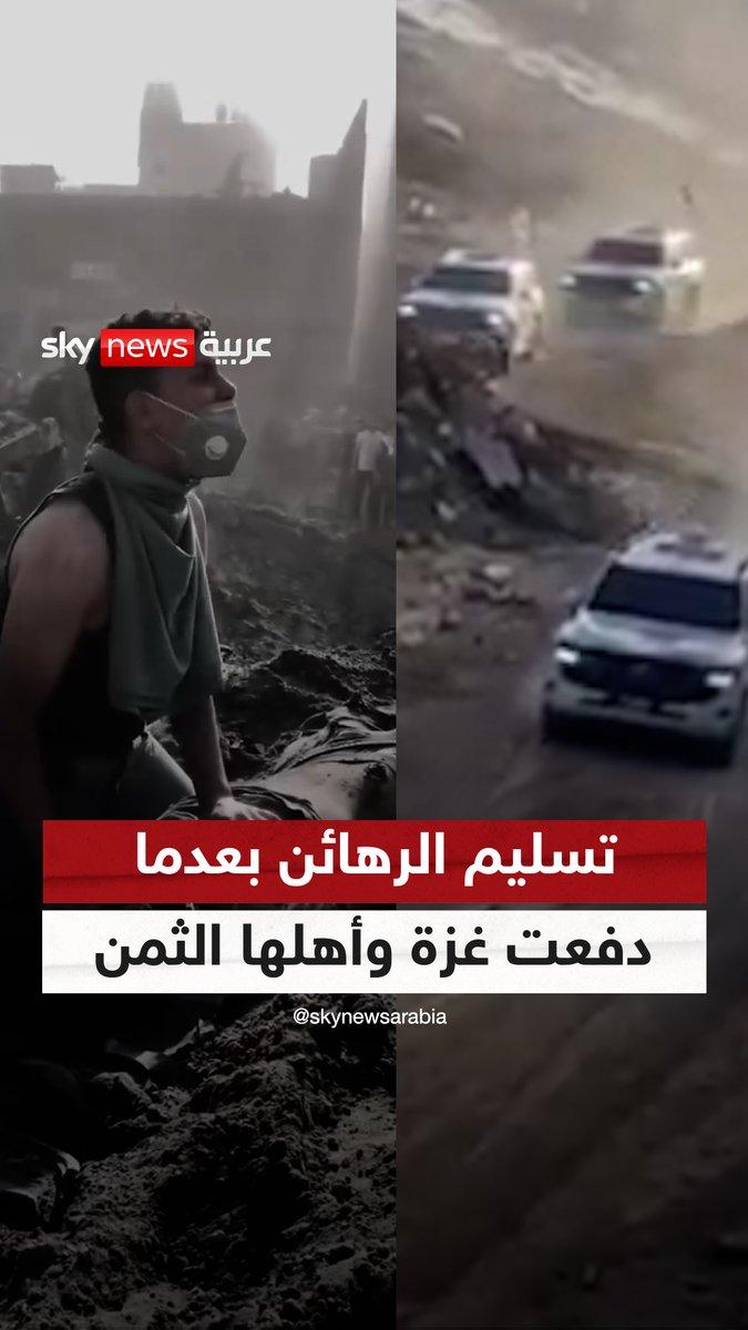 حماس تسلم الرهائن بعدما دفع 46 ألف فلسطيني ثمن احتجازهم #غزة #حماس #تسليم_الرهائن #فلسطين #سوشال_سكاي